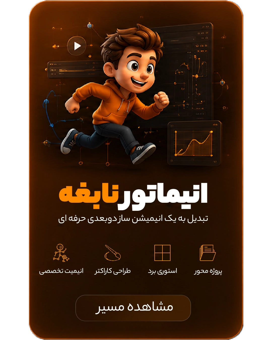 دوره انیماتور نابغه