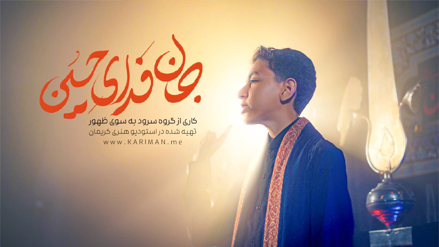 نمونه نماهنگ مذهبی
