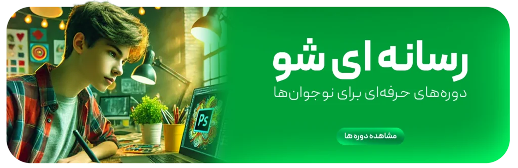دوره فتوشاپ و افتر افکت کریمان