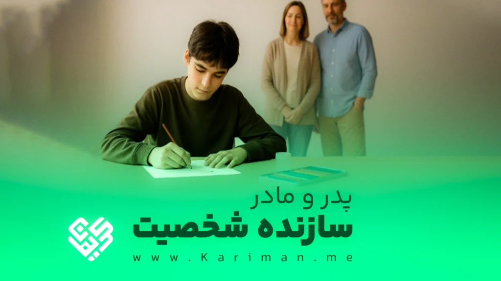پدر و مادر سازنده شخصیت فرزند