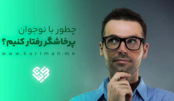 رفتار با نوجوان پرخاشگر