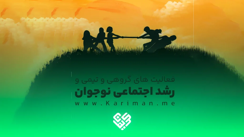 نوجوانان در حال طناب‌کشی و فعالیت گروهی برای رشد اجتماعی