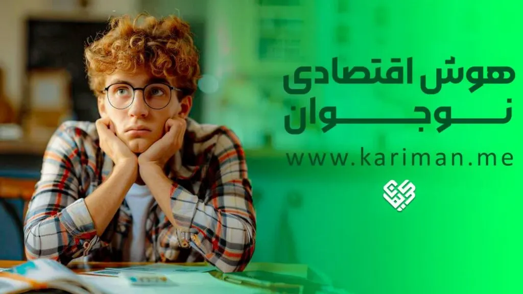 هوش اقتصادی نوجوان