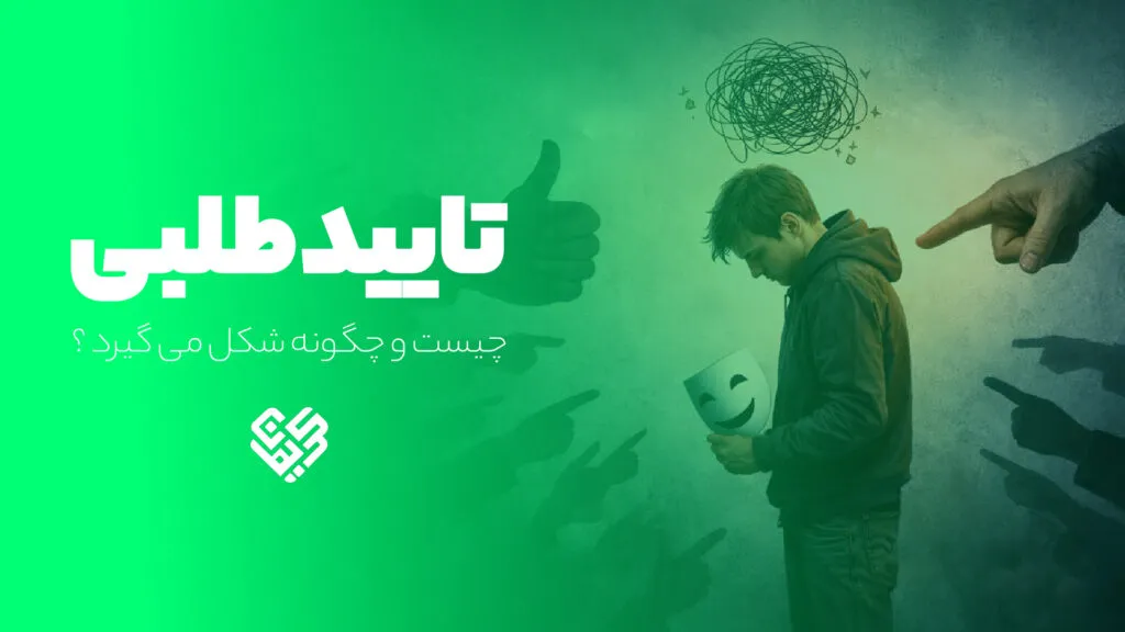 تایید طلبی چیست ؟
