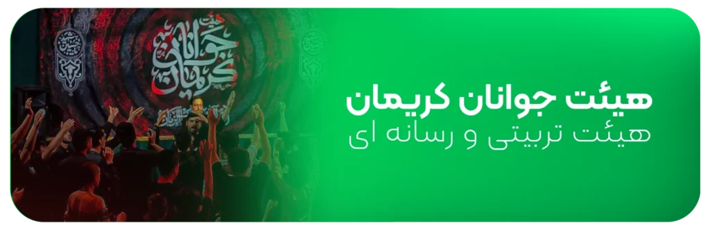 هیئت جوانان کریمان