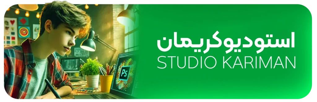 بنر استودیو کریمان